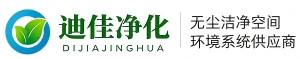吉林省迪佳净化科技有限公司